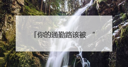 你的通勤路该被 “看见”：长沙地铁智能化四大建议，哪个戳中你的出行痛点？