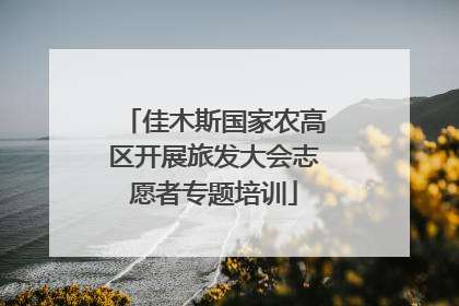 佳木斯国家农高区开展旅发大会志愿者专题培训