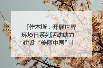 佳木斯：开展世界环境日系列活动助力建设“美丽中国”
