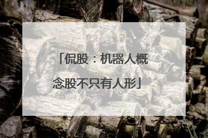 侃股：机器人概念股不只有人形
