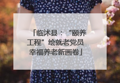 临沭县：“颐养工程”绘就老党员幸福养老新画卷