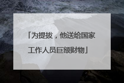 为提拔，他送给国家工作人员巨额财物