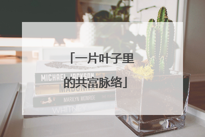 一片叶子里的共富脉络