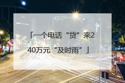 一个电话“贷”来240万元“及时雨”