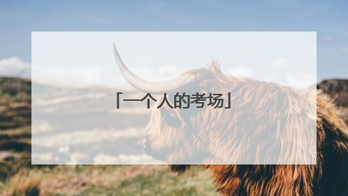 一个人的考场