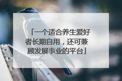 一个适合养生爱好者长期自用，还可兼顾发展事业的平台