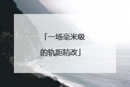 一场毫米级的轨距精改