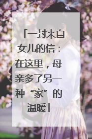 一封来自女儿的信：在这里，母亲多了另一种“家”的温暖
