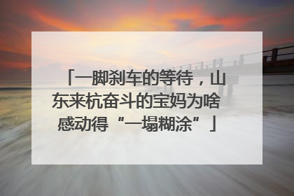 一脚刹车的等待，山东来杭奋斗的宝妈为啥感动得“一塌糊涂”