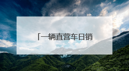 一辆直营车日销八万支雪糕，“雪糕论斤称”带火济南老字号