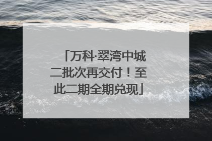 万科·翠湾中城二批次再交付！至此二期全期兑现