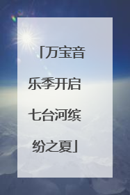 万宝音乐季开启七台河缤纷之夏