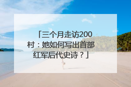 三个月走访200村：她如何写出首部红军后代史诗？