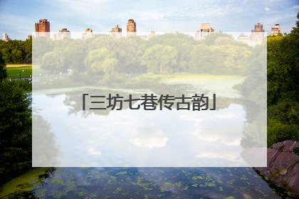 三坊七巷传古韵