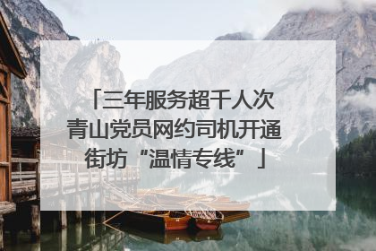 三年服务超千人次 青山党员网约司机开通街坊“温情专线”