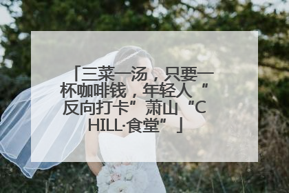 三菜一汤，只要一杯咖啡钱，年轻人“反向打卡”萧山“CHILL·食堂”