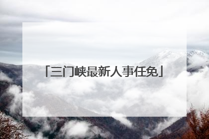 三门峡最新人事任免