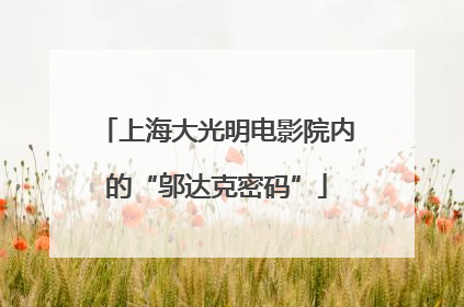 上海大光明电影院内的“邬达克密码”