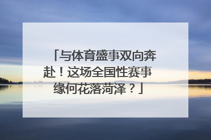 与体育盛事双向奔赴！这场全国性赛事缘何花落菏泽？