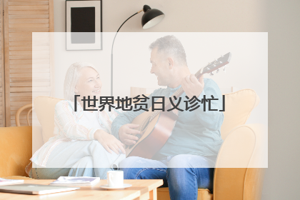 世界地贫日义诊忙