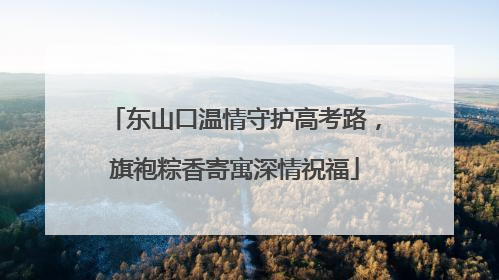 东山口温情守护高考路，旗袍粽香寄寓深情祝福