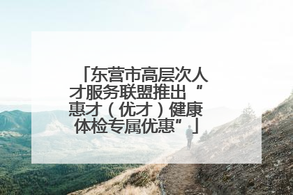 东营市高层次人才服务联盟推出“惠才（优才）健康体检专属优惠”