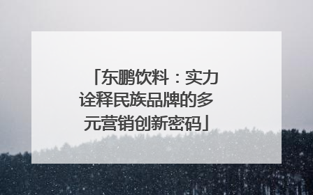 东鹏饮料：实力诠释民族品牌的多元营销创新密码