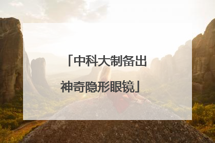 中科大制备出神奇隐形眼镜
