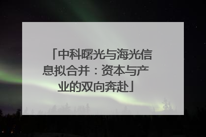 中科曙光与海光信息拟合并：资本与产业的双向奔赴