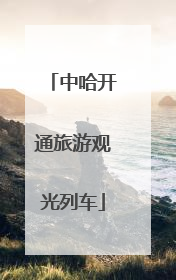 中哈开通旅游观光列车