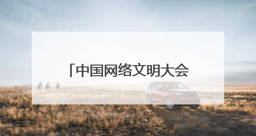 中国网络文明大会｜安徽师范大学教授刘道胜：“E”览徽风，构筑中华民族共有精神家园