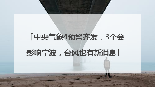 中央气象4预警齐发，3个会影响宁波，台风也有新消息