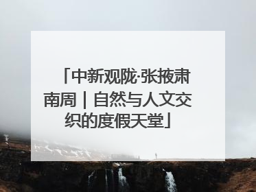 中新观陇·张掖肃南周｜自然与人文交织的度假天堂