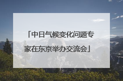 中日气候变化问题专家在东京举办交流会