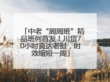 中老“周周班”精品班列首发！川货70小时直达老挝，时效缩短一周
