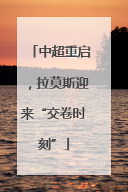 中超重启，拉莫斯迎来“交卷时刻”