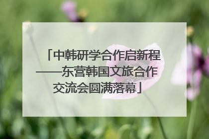 中韩研学合作启新程——东营韩国文旅合作交流会圆满落幕