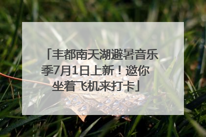 丰都南天湖避暑音乐季7月1日上新！邀你坐着飞机来打卡