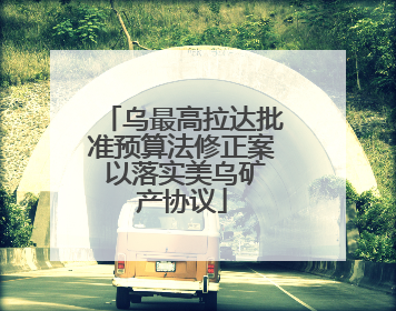 乌最高拉达批准预算法修正案 以落实美乌矿产协议