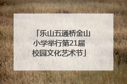 乐山五通桥金山小学举行第21届校园文化艺术节
