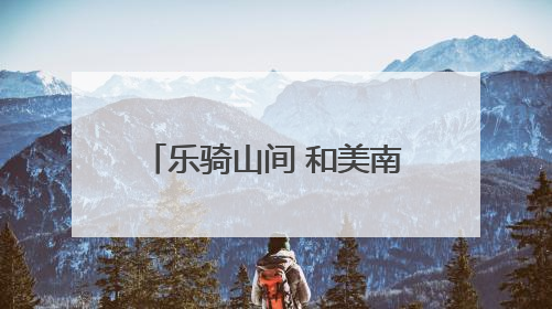 乐骑山间 和美南口：2025年北京山地自行车公开赛开启乡村振兴加速度