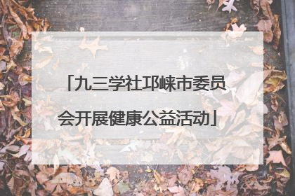 九三学社邛崃市委员会开展健康公益活动