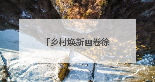 乡村焕新画卷徐徐展开！谷城石花镇中心公园奋进建设初显成效