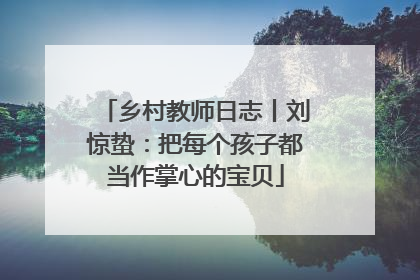 乡村教师日志丨刘惊蛰：把每个孩子都当作掌心的宝贝