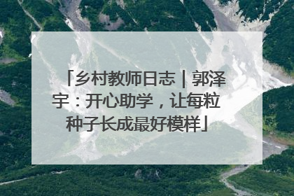 乡村教师日志｜郭泽宇：开心助学，让每粒种子长成最好模样