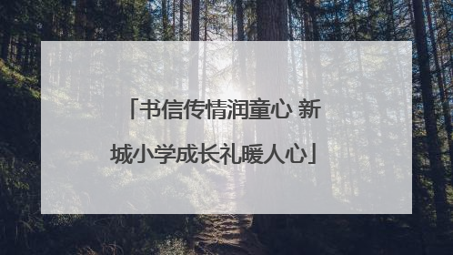 书信传情润童心 新城小学成长礼暖人心