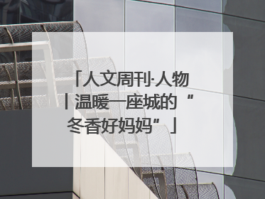 人文周刊·人物丨温暖一座城的“冬香好妈妈”