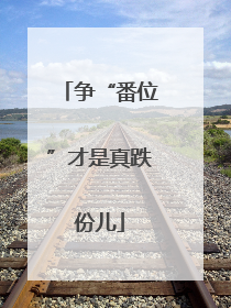 争“番位”才是真跌份儿