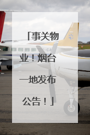 事关物业！烟台一地发布公告！