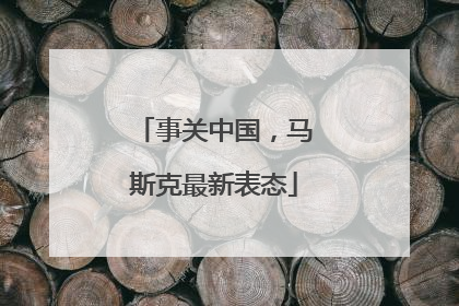 事关中国，马斯克最新表态
